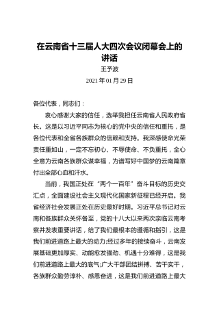 王予波当选云南省省长后的讲话：在云南省十三届人大四次会议闭幕会上的讲话