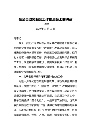 王永合：在全县政务服务工作推进会上的讲话