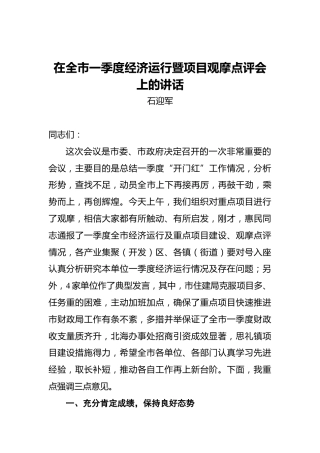 石迎军：在全市一季度经济运行暨项目观摩点评会上的讲话