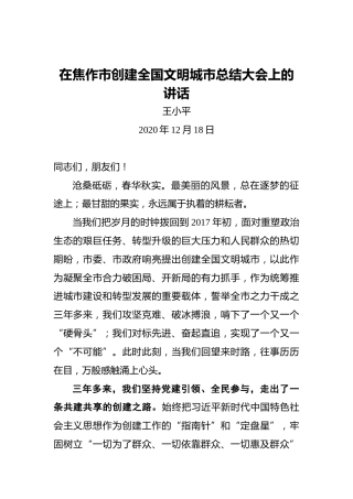 王小平：在焦作市创建全国文明城市总结大会上的讲话