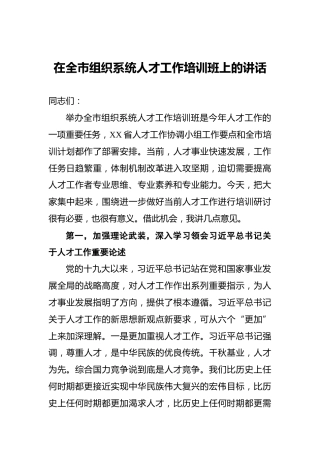 在全市组织系统人才工作培训班上的讲话