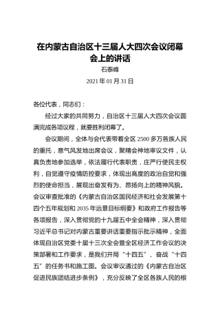 石泰峰：在内蒙古自治区十三届人大四次会议闭幕会上的讲话