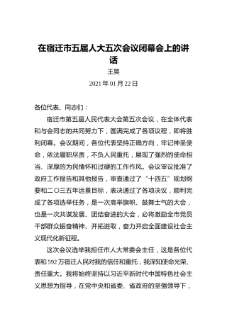 王昊：在宿迁市五届人大五次会议闭幕会上的讲话