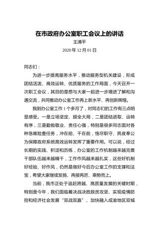 王清平：在市政府办公室职工会议上的讲话
