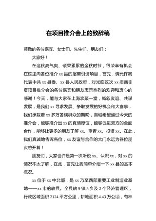 在项目推介会上的致辞稿
