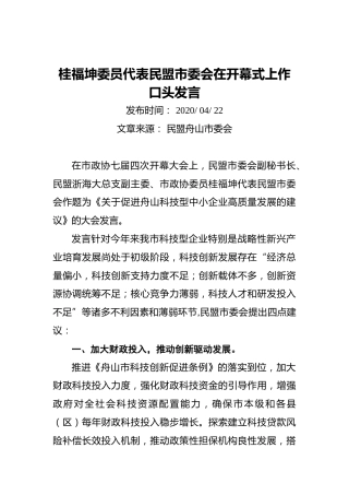 桂福坤委员代表民盟市委会在开幕式上作口头发言