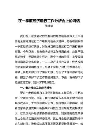 张建慧：在一季度经济运行工作分析会上的讲话