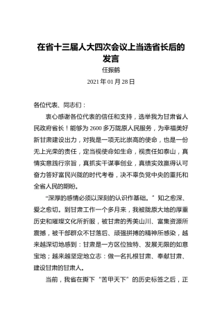 任振鹤：在省十三届人大四次会议上当选省长后的发言