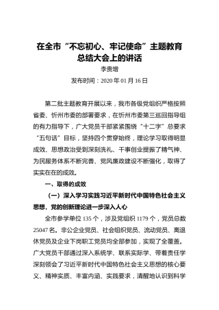 李贵增：在全市“不忘初心、牢记使命”主题教育总结大会上的讲话