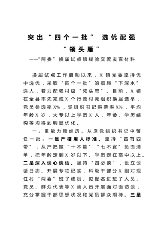 “两委”换届试点镇经验交流发言材料
