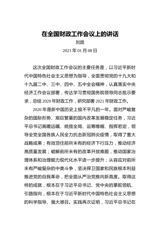刘昆：在全国财政工作会议上的讲话