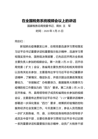王军：在全国税务系统视频会议上的讲话