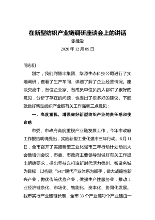 张桂爱：在新型纺织产业链调研座谈会上的讲话