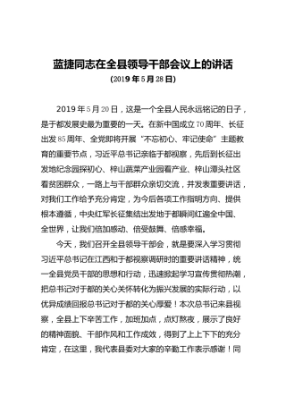 蓝捷同志在全县领导干部会议上的讲话