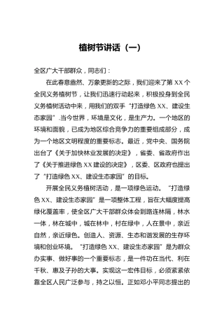 植树节讲话（一）