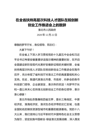 淮北市人民政府：在全省扶持高层次科技人才团队在皖创新创业工作推进会上的致辞