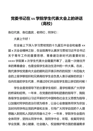 党委书记在xx学院学生代表大会上的讲话（高校）