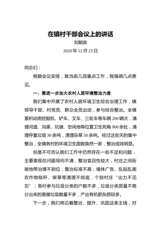 刘朝政：在镇村干部会议上的讲话