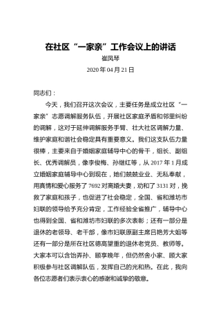 崔凤琴：在社区“一家亲”工作会议上的讲话