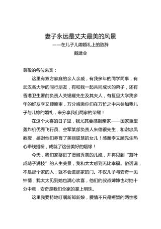 妻子永远是丈夫最美的风景（婚礼致辞戴建业）