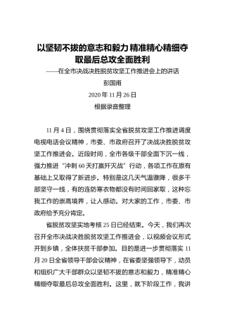 彭国甫：以坚韧不拔的意志和毅力精准精心精细夺取最后总攻全面胜利——在全市决战决胜脱贫攻坚工作推进会上的讲话