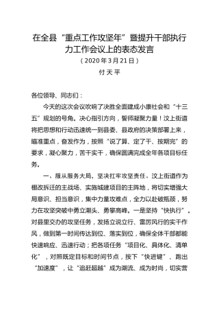 在全县“重点工作攻坚年”暨提升干部执行力工作会议上的表态发言