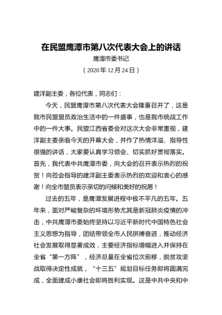 在民盟鹰潭市第八次代表大会上的讲话