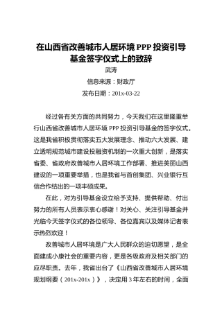 武涛：在山西省改善城市人居环境PPP投资引导基金签字仪式上的致辞