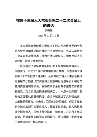 李锦斌：在省十三届人大常委会第二十二次会议上的讲话