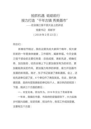 在全镇三级干部大会上的讲话