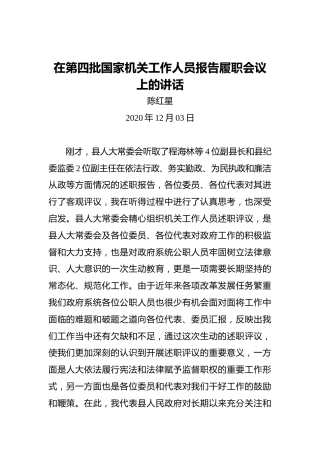 陈红星：在第四批国家机关工作人员报告履职会议上的讲话