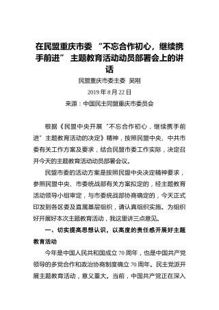 吴刚：在民盟重庆市委“不忘合作初心，继续携手前进”主题教育活动动员部署会上的讲话