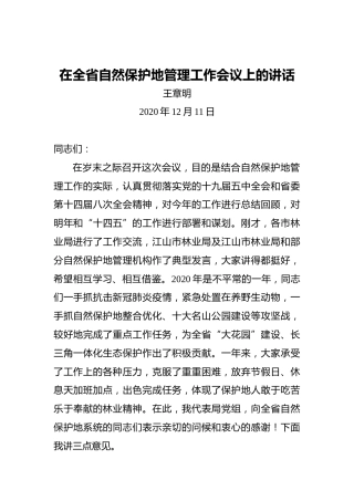王章明：在全省自然保护地管理工作会议上的讲话