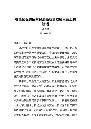 市委常委、区委书记在全区促进民营经济高质量发展大会上的讲话