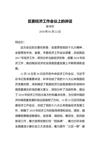 张书杰：区委经济工作会议上的讲话