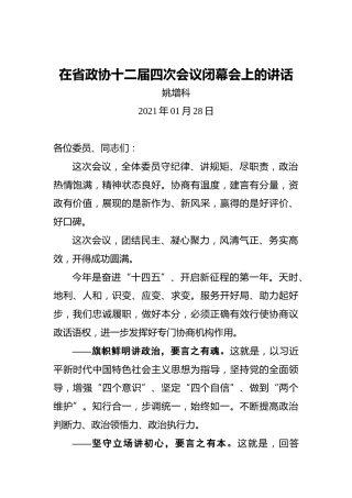 姚增科：在省政协十二届四次会议闭幕会上的讲话
