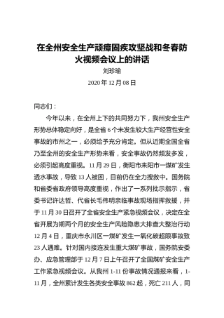 刘珍瑜：在全州安全生产顽瘴固疾攻坚战和冬春防火视频会议上的讲话