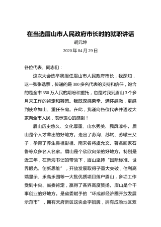胡元坤：在当选眉山市人民政府市长时的就职讲话