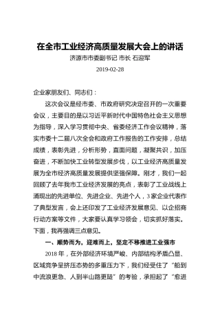 市委副书记、市长在全市工业经济高质量发展大会上的讲话