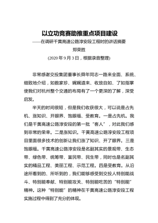 郑荣胜：以立功竞赛助推重点项目建设——在调研千黄高速公路淳安段工程时的讲话摘要