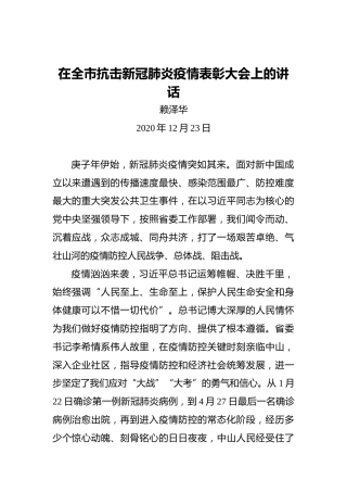 赖泽华：在全市抗击新冠肺炎疫情表彰大会上的讲话