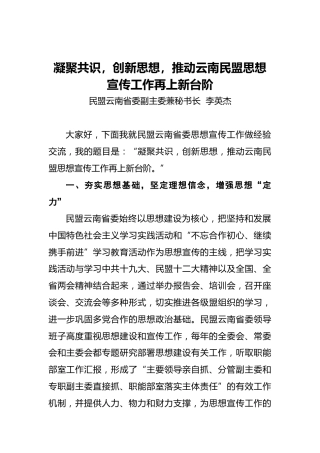 李英杰：凝聚共识，创新思想，推动云南民盟思想宣传工作再上新台阶
