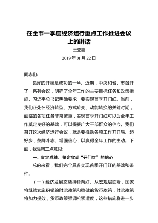 王登喜：在全市一季度经济运行重点工作推进会议上的讲话