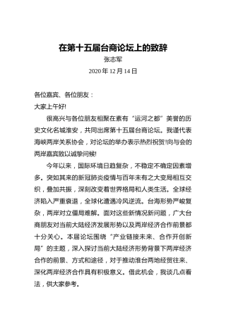 张志军：在第十五届台商论坛上的致辞