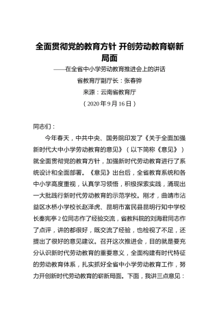 张春骅：全面贯彻党的教育方针开创劳动教育崭新局面——在全省中小学劳动教育推进会上的讲话