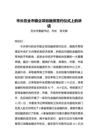 市长在全市银企项目融资签约仪式上的讲话