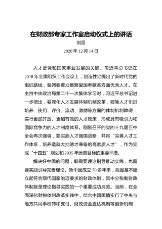 刘昆：在财政部专家工作室启动仪式上的讲话
