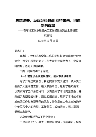 韩喜和：总结过去，汲取经验教训期待未来，创造新的辉煌——在年终工作总结暨关工工作经验交流会上的讲话