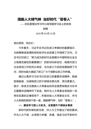 赵畅：提振人大精气神当好时代“答卷人”——在区委理论学习中心组专题学习会上的发言