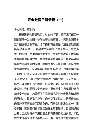 安全教育日讲话稿（一）